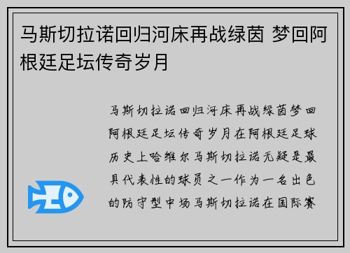 马斯切拉诺回归河床再战绿茵 梦回阿根廷足坛传奇岁月