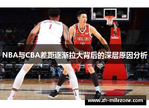 NBA与CBA差距逐渐拉大背后的深层原因分析