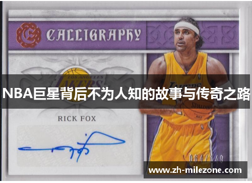 NBA巨星背后不为人知的故事与传奇之路