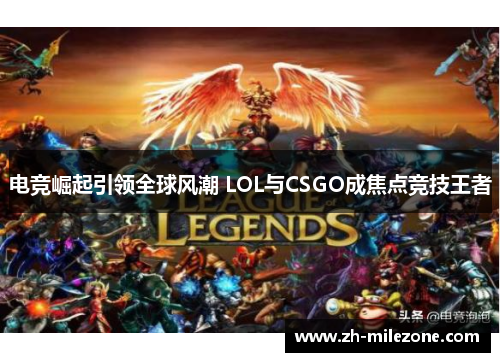 电竞崛起引领全球风潮 LOL与CSGO成焦点竞技王者