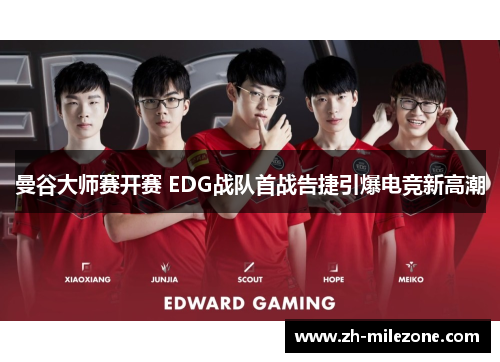 曼谷大师赛开赛 EDG战队首战告捷引爆电竞新高潮