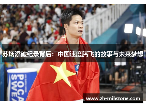 苏炳添破纪录背后：中国速度腾飞的故事与未来梦想