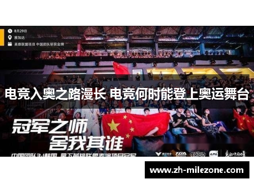 电竞入奥之路漫长 电竞何时能登上奥运舞台