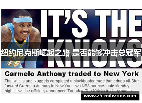 纽约尼克斯崛起之路 是否能够冲击总冠军