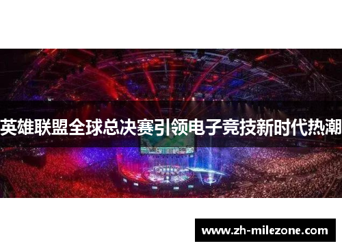 英雄联盟全球总决赛引领电子竞技新时代热潮