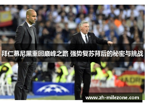 拜仁慕尼黑重回巅峰之路 强势复苏背后的秘密与挑战