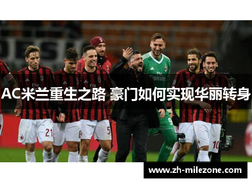 AC米兰重生之路 豪门如何实现华丽转身