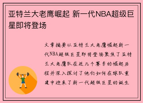 亚特兰大老鹰崛起 新一代NBA超级巨星即将登场