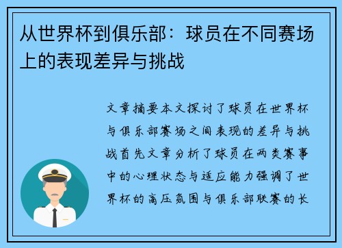 从世界杯到俱乐部：球员在不同赛场上的表现差异与挑战
