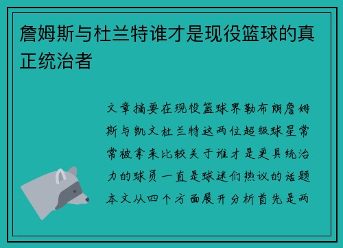詹姆斯与杜兰特谁才是现役篮球的真正统治者