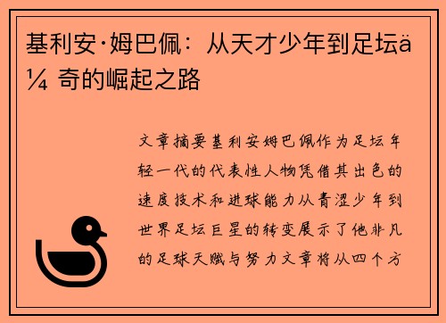 基利安·姆巴佩：从天才少年到足坛传奇的崛起之路