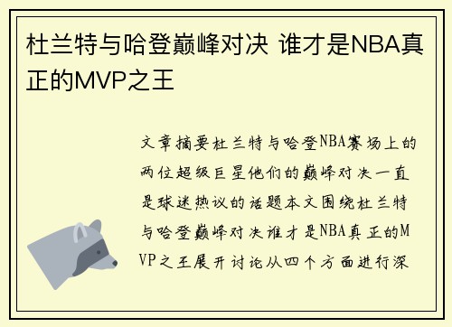 杜兰特与哈登巅峰对决 谁才是NBA真正的MVP之王