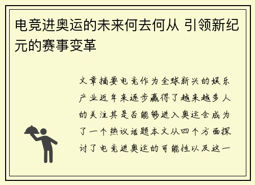 电竞进奥运的未来何去何从 引领新纪元的赛事变革
