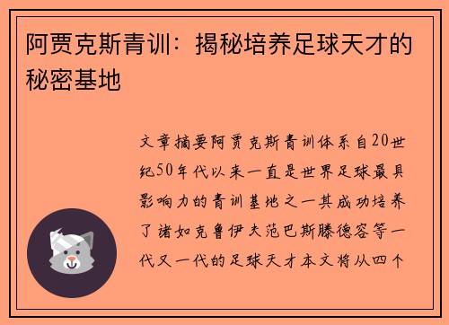 阿贾克斯青训：揭秘培养足球天才的秘密基地