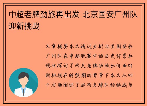 中超老牌劲旅再出发 北京国安广州队迎新挑战