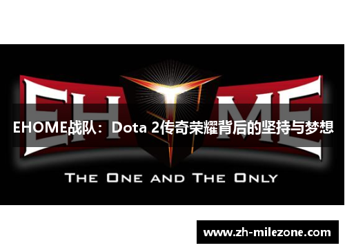 EHOME战队：Dota 2传奇荣耀背后的坚持与梦想