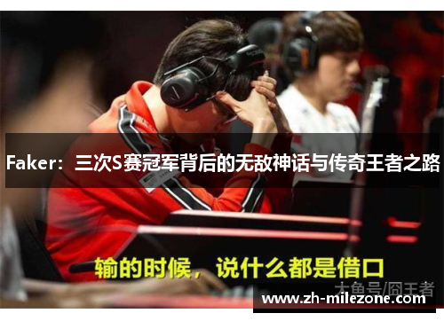 Faker：三次S赛冠军背后的无敌神话与传奇王者之路