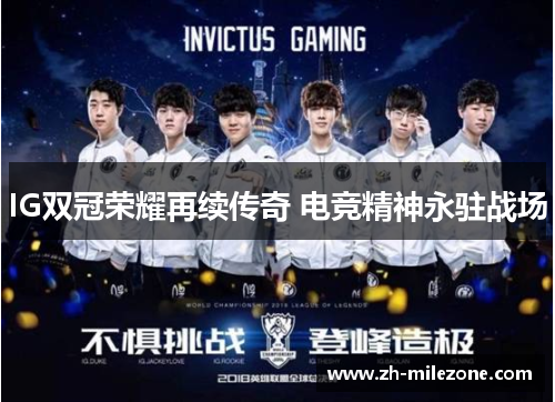 IG双冠荣耀再续传奇 电竞精神永驻战场