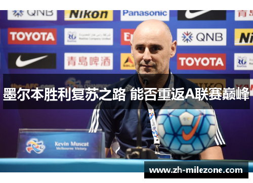 墨尔本胜利复苏之路 能否重返A联赛巅峰