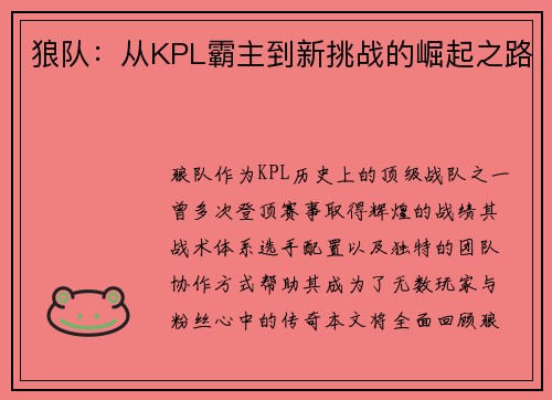 狼队：从KPL霸主到新挑战的崛起之路