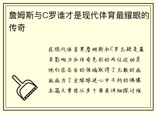 詹姆斯与C罗谁才是现代体育最耀眼的传奇