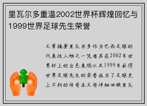 里瓦尔多重温2002世界杯辉煌回忆与1999世界足球先生荣誉