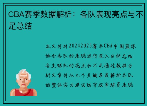 CBA赛季数据解析：各队表现亮点与不足总结