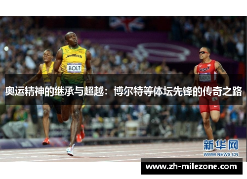 奥运精神的继承与超越：博尔特等体坛先锋的传奇之路