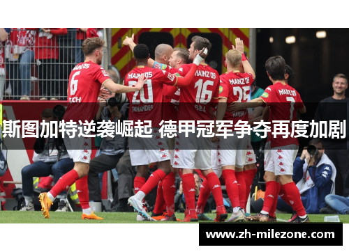 斯图加特逆袭崛起 德甲冠军争夺再度加剧