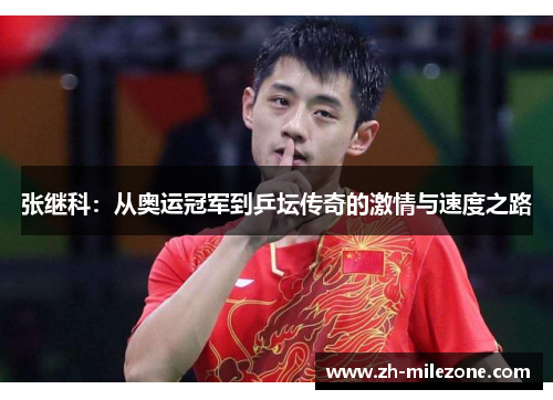 张继科：从奥运冠军到乒坛传奇的激情与速度之路