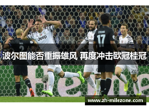 波尔图能否重振雄风 再度冲击欧冠桂冠