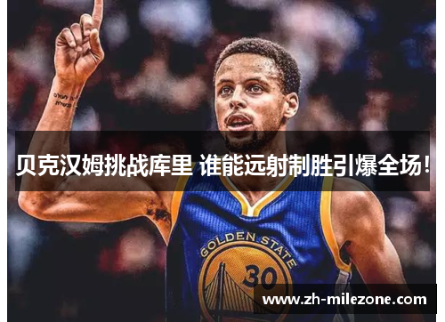 贝克汉姆挑战库里 谁能远射制胜引爆全场！