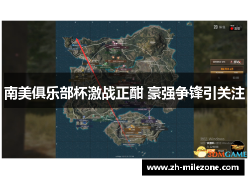 南美俱乐部杯激战正酣 豪强争锋引关注