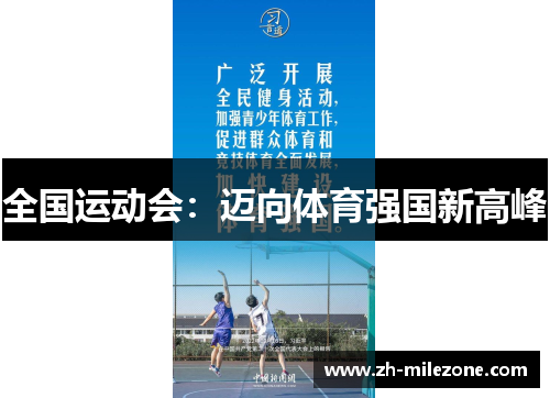 全国运动会：迈向体育强国新高峰