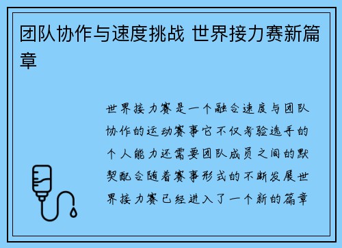 团队协作与速度挑战 世界接力赛新篇章