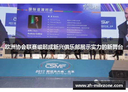 欧洲协会联赛崛起成新兴俱乐部展示实力的新舞台