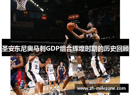 圣安东尼奥马刺GDP组合辉煌时期的历史回顾