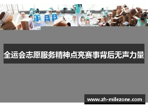 全运会志愿服务精神点亮赛事背后无声力量