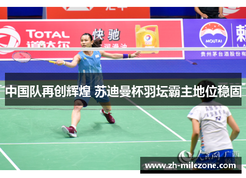 中国队再创辉煌 苏迪曼杯羽坛霸主地位稳固