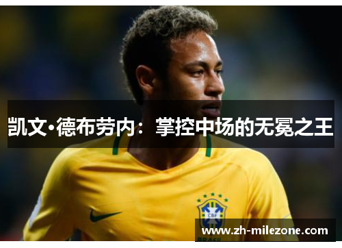 凯文·德布劳内：掌控中场的无冕之王