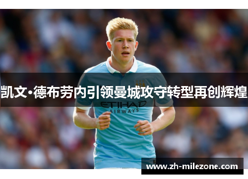 凯文·德布劳内引领曼城攻守转型再创辉煌