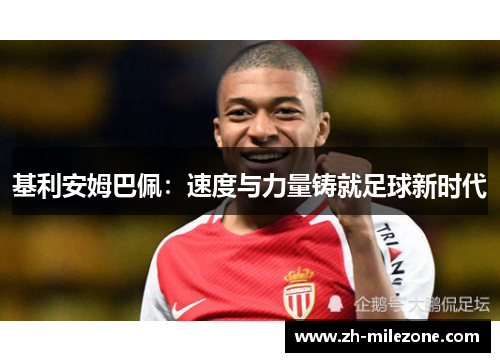 基利安姆巴佩：速度与力量铸就足球新时代