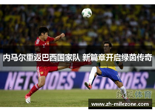 内马尔重返巴西国家队 新篇章开启绿茵传奇