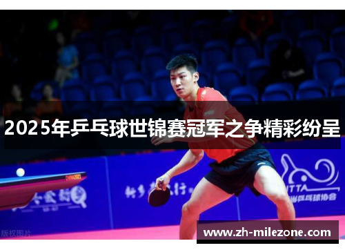 2025年乒乓球世锦赛冠军之争精彩纷呈