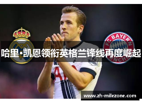 哈里·凯恩领衔英格兰锋线再度崛起