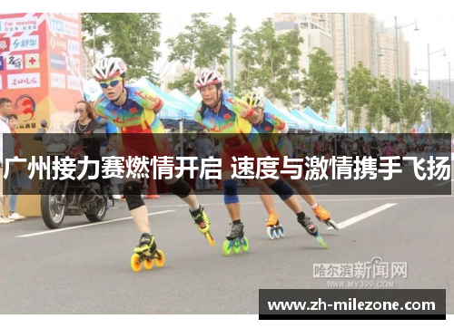 广州接力赛燃情开启 速度与激情携手飞扬