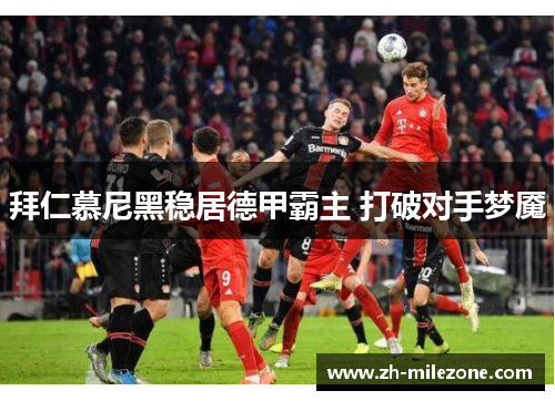 拜仁慕尼黑稳居德甲霸主 打破对手梦魇