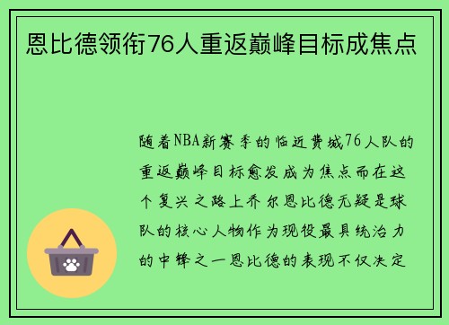 恩比德领衔76人重返巅峰目标成焦点
