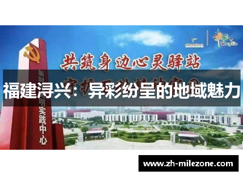 福建浔兴：异彩纷呈的地域魅力