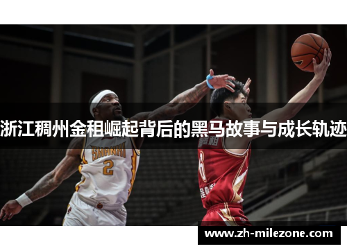 浙江稠州金租崛起背后的黑马故事与成长轨迹